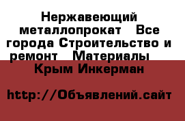 Нержавеющий металлопрокат - Все города Строительство и ремонт » Материалы   . Крым,Инкерман